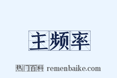 主频率是什么意思的图片